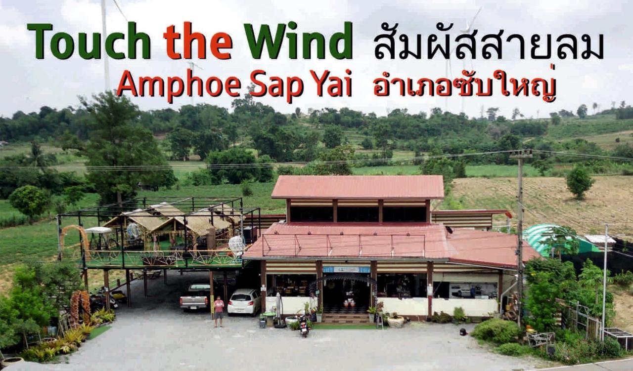 ホテル Touch The Wind チャイヤプーム エクステリア 写真